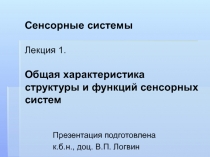 Сенсорные системы Лекция 1. Общая характеристика структуры и функций сенсорных