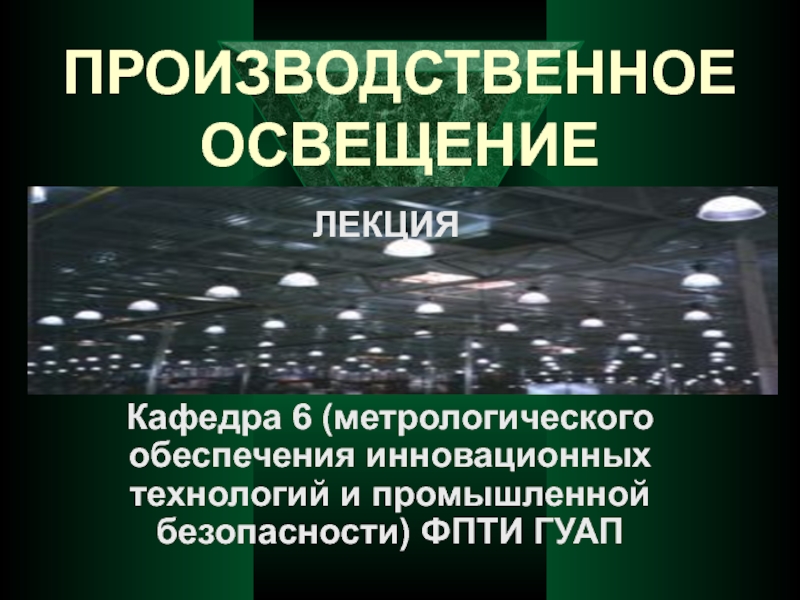 ПРОИЗВОДСТВЕННОЕ ОСВЕЩЕНИЕ