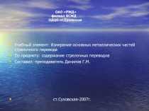 Измерение основных металлических частей стрелочного перевода 