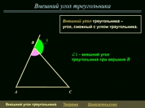 1
Внешний угол треугольника
A
B
C
Внешний угол треугольника – угол, смежный с