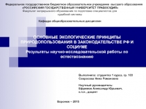Основные экологические принципы природопользования, предусмотренные законодательством Российской Федерации 11 класс