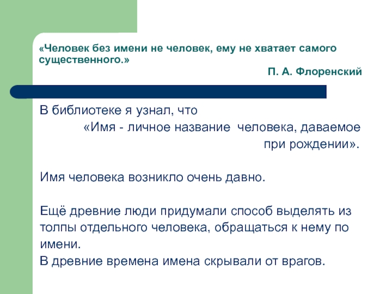 Человек без имени. Тайна имени Илья. Рассказ о происхождении имени Илья. История происхождения имени Илья. Проект происхождение имени Илья.