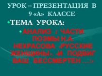 Анализ 1 части поэмы Н.А. Некрасова Русские женщины. И подвиг ваш бессмертен…! 9 класс