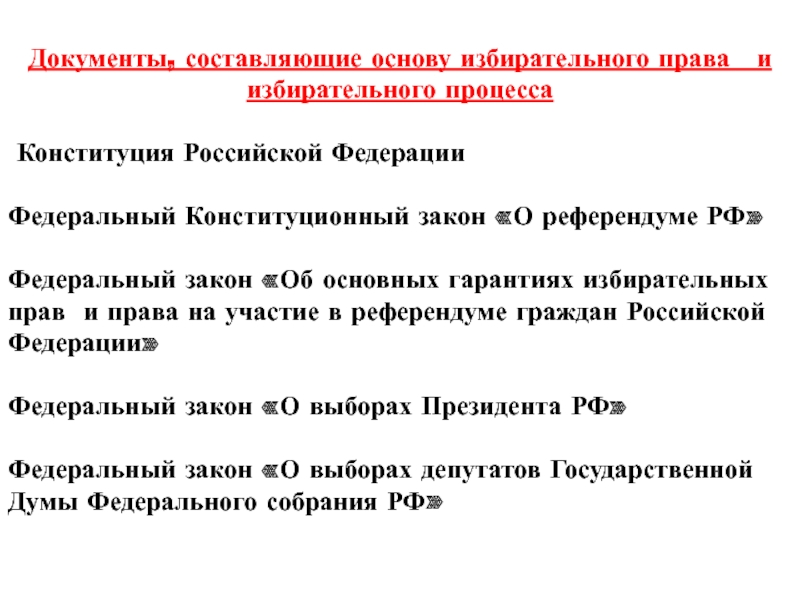 Черты выборов. Основы избирательного права. Основы избирательного права РФ. Основы избирательного права и процесса. Избирательное право в Конституции РФ.