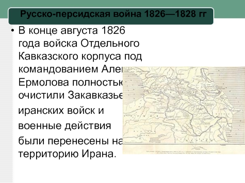 Русско иранская война 1826 1828 карта егэ