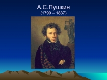 А.С. Пушкин «Капитанская дочка»