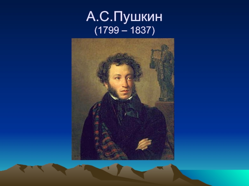 А.С.Пушкин  (1799 – 1837)