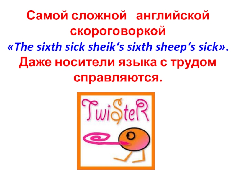 Декада на английском. Самая сложная скороговорка на английском. Скороговорка Six sick. The sixth sick Sheik's sixth Sheep's sick произношение. Самое сложное в английском языке.