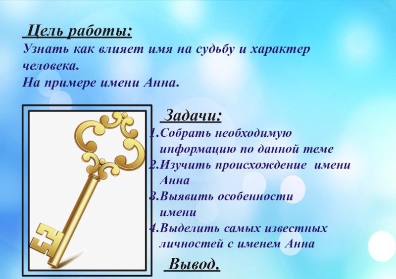 Как имя влияет на характер человека. Влияние имени на судьбу. Влияние имени на характер. Тайна имени Анна 3 класс. Происхождение имени Анна 3 класс.