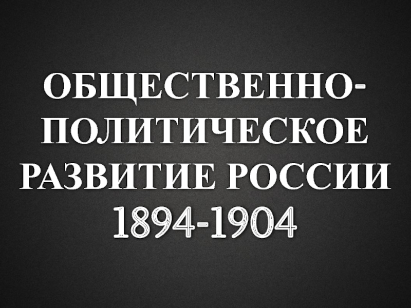 Общественно-политическое развитие России в 1894-1904 гг.