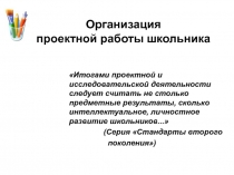 Проектная деятельность на уроках и во внеурочное ремя