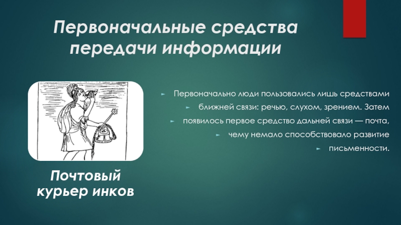 Презентация на тему история средств передачи информации