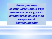 Формирование коммуникативных УУД на уроках английского языка