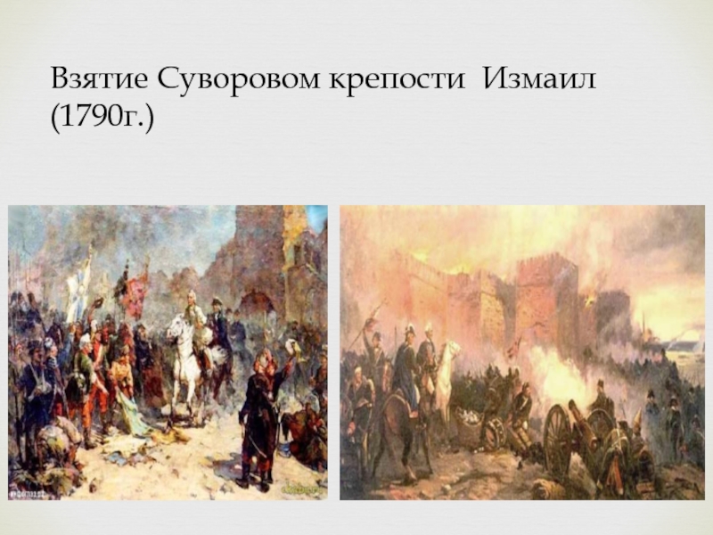 Взятие крепости. Крепость Измаил Суворов 1730. Взятие крепости Измаил 1790. Взятие крепости Измаил Суворовым. Измаил 1790 и Суворов.