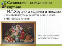 Сочинение – описание по картине И.Т. Хруцкого Цветы и плоды 3 класс