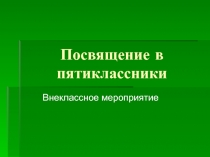 Посвящение в пятиклассники