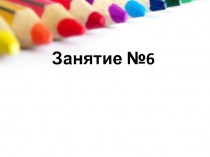 Занятие № 6