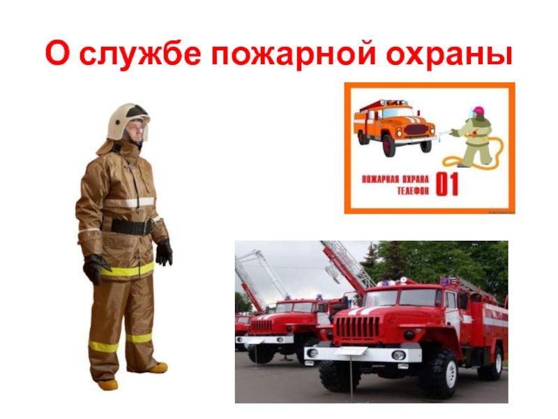 Пожарная служба является. Пожарная охрана. Пожарная охрана окружающий мир. Проект про пожарных. Проект про пожарника.