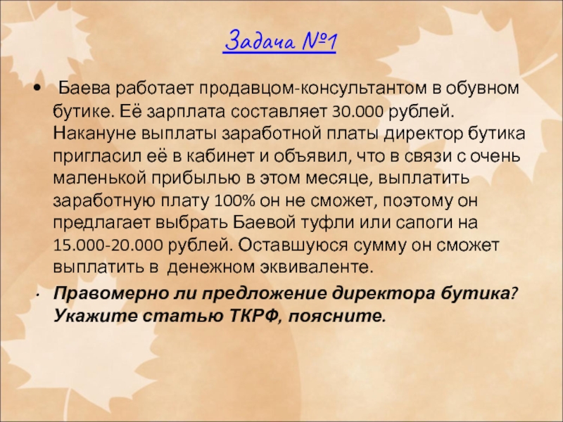 Зарплата составляет. Зарплата продавца консультанта в рублей. ЗП директор бутика. Баева работает продавцом консультантом в обувном бутике ответы. Оклада продавец консультант сумма.