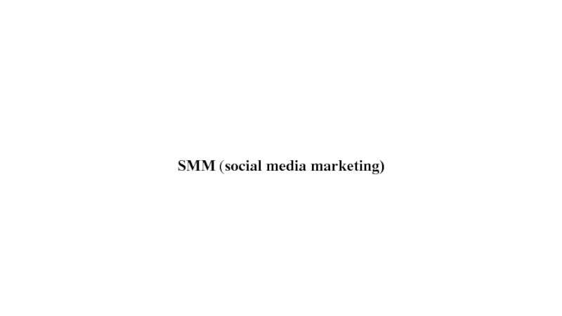 SMM ( social media marketing)