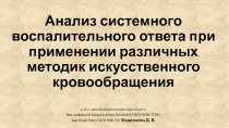 Анализ системного воспалительного ответа при применении различных методик