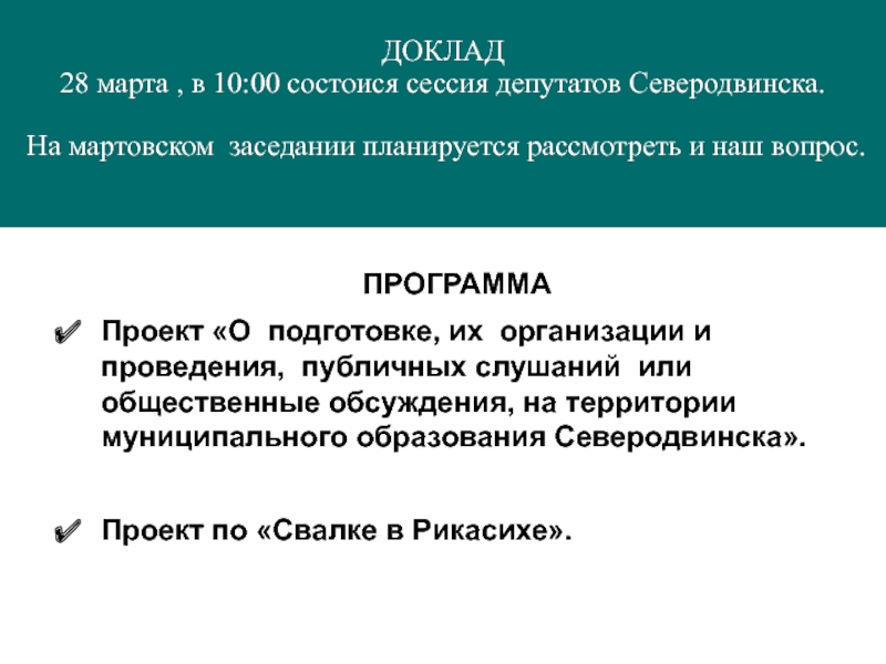 ДОКЛАД 28 марта, в 10:00 состоися сессия депутатов Северодвинска. На мартовском