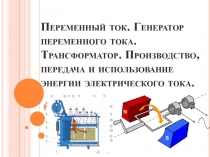 Переменный ток. Генератор переменного тока. Трансформатор. Производство,