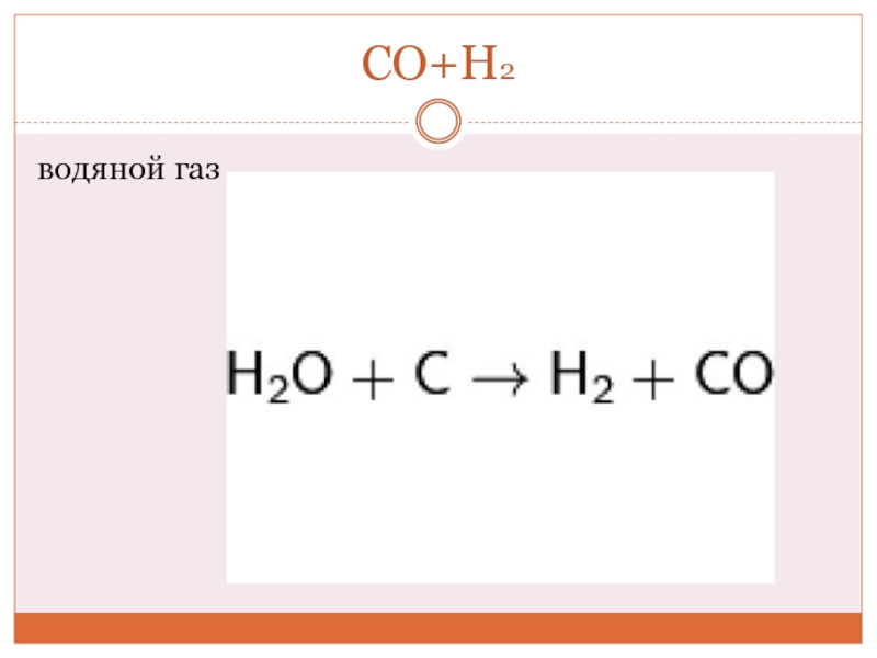 Co вещество. Co + h2 Водный ГАЗ. Co+h2. Co+h.