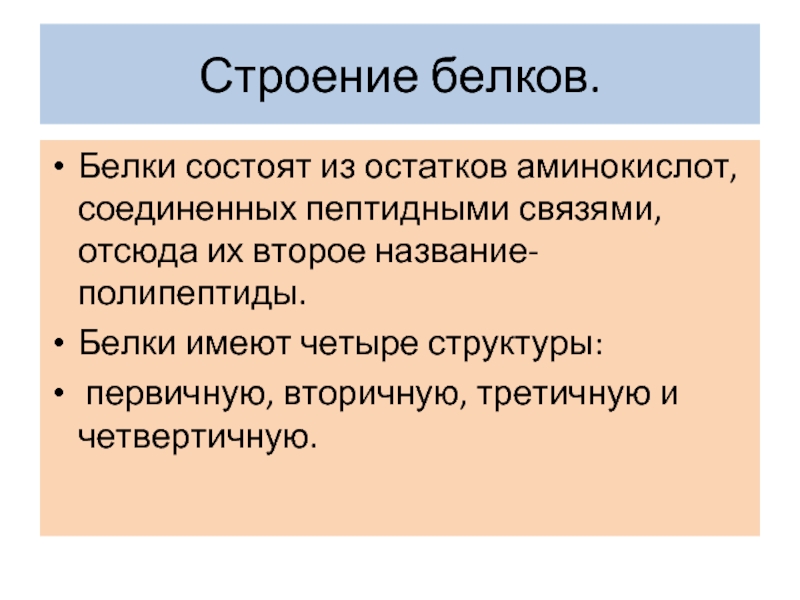 Белки состоят из. Белки состоят из остатков. Состоят из остатков аминокислот. Белки состоят из остатков аминокислот. Что состоит из аминокислотных остатков.