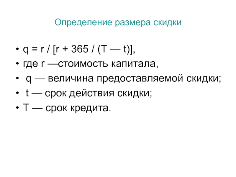 Размер дисконта. Определить размер дисконта. Определение размерности.