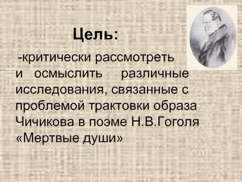 Кто скупал мертвые души. Почему Чичиков скупал души. Цель жизни Чичикова. Образ Чичикова вывод. Мертвые души цели и задачи писателя.