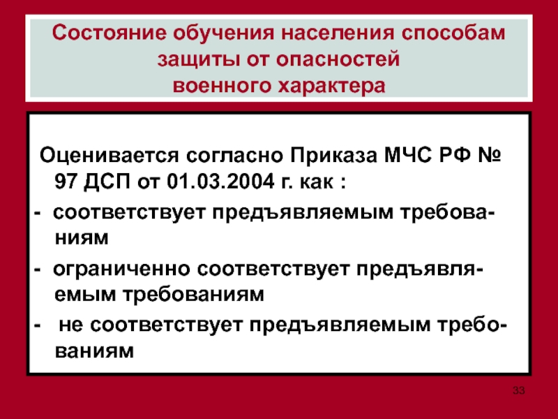 Состояние преподавания истории. Обучение населения способам защиты от опасностей. Защита населения от военной опасности. Ограниченно соответствует предъявляемым требованиям. Состояние войны состояние обучения.