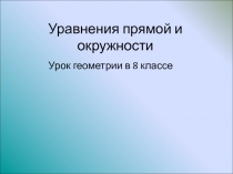 Уравнения прямой и окружности презентация для урока геометрии 8 класс