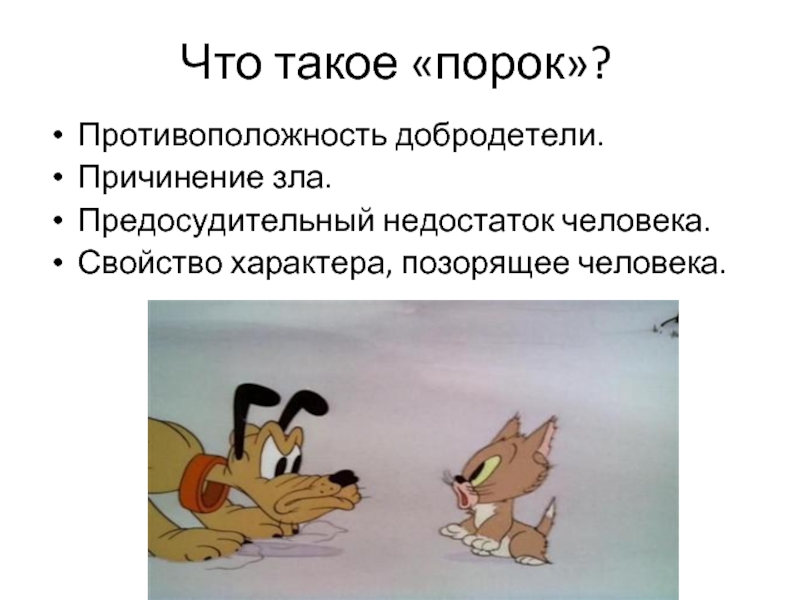 Про человеческие пороки. Добродетели и пороки. Порок (этика). Что такое порок в литературе.