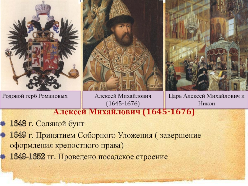 События связанные с алексеем михайловичем. Герб Алексея Михайловича Романова 1645 1676.