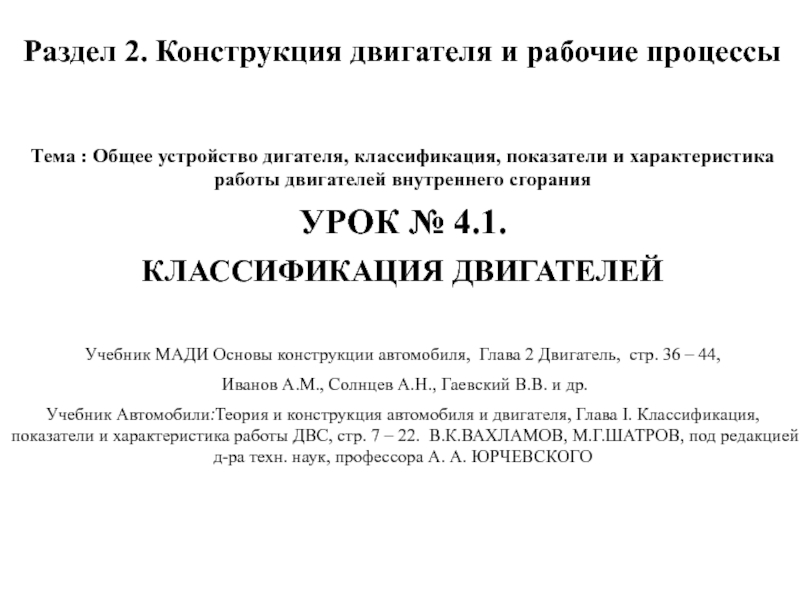 Презентация Раздел 2. Конструкция двигателя и рабочие процессы