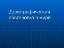 Демографическая обстановка в мире