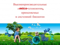 Высокопроизводительные
о mics - технологии,
применяемые
в системной биологии