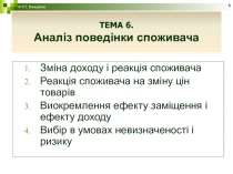 Аналіз поведінки споживача