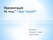 Гарри Трумен