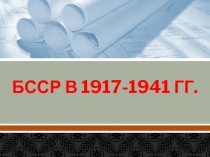 БССР В 1917-1941 ГГ