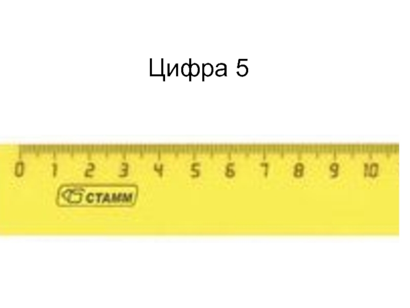 Цифра 5