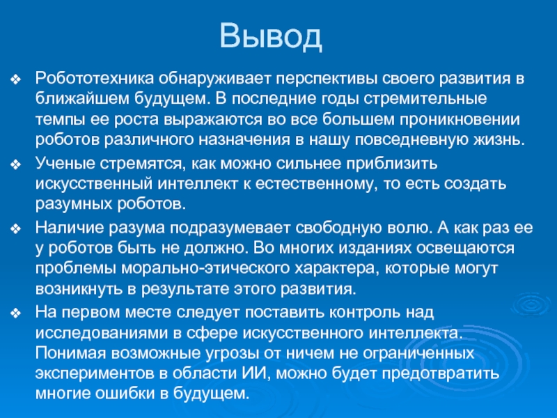 Проект на тему разработка и внедрение искусственного интеллекта