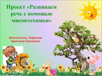 Проект Развиваем речь с помощью мнемотехники
Воспитатель: Корягина Кристина
