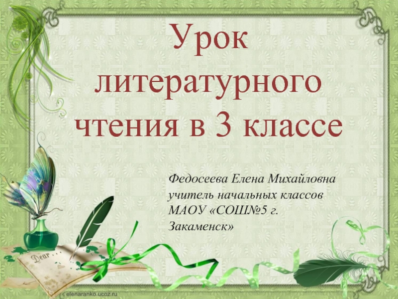 Урок литературного чтения в 3 классе - Басни «Ворона и Лисица» И.А. Крылова, «Ворон и Лисица» Эзопа