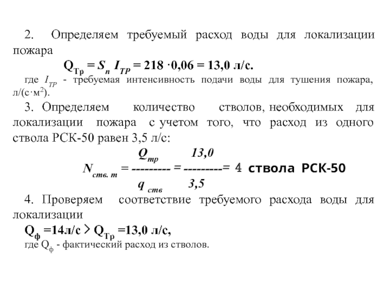 Определить расход. Определение требуемого количества стволов на тушение пожара. Определить требуемый расход воды. Определить требуемый расход воды для тушения пожара. Требуемый расход воды на тушение пожара.