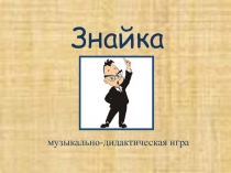 Знайка  музыкально-дидактическая игра