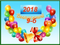 2018
9-б