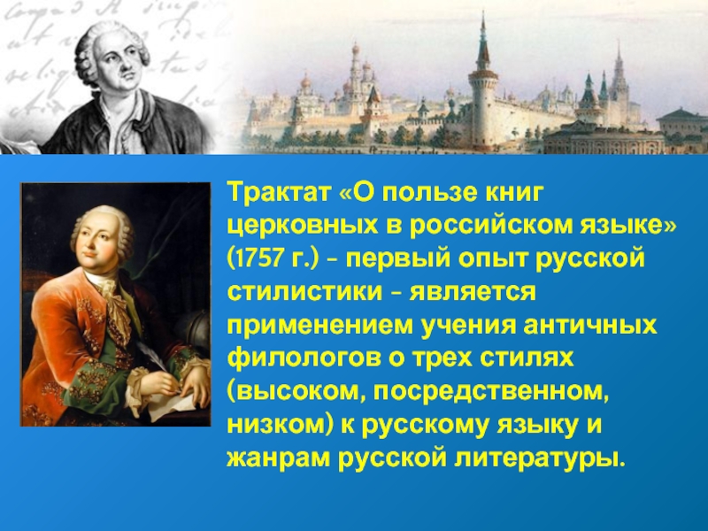 Первый домашний опыт русских. О пользе книг церковных в российском языке Ломоносов. Творчество Ломоносова в литературе. Трактат Ломоносова. Ломоносов в литературе.