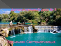 Дополнительный урок № 9 Послелоги Систематизация
